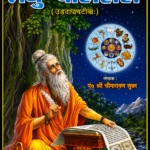 Laghu Parashari (लघु पाराशरी)