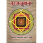 Brihad Vastumala बृहद वास्तुमाला