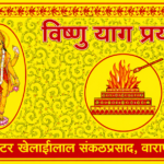 Vishnu Yaag Prayogah | विष्णु याग प्रयोगः