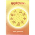 Muhurt Deepak मुहूर्तदीपकः