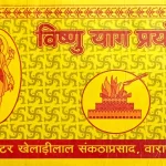 Vishnu Yaag Prayogah/विष्णु याग प्रयोगः