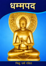 Dhammapada (Pali and Hindi Translations with Stories) | धम्मपद (पाली एवं हिन्दी अनुवाद सहित कथाएँ)