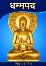 Dhammapada (Pali and Hindi Translations with Stories) | धम्मपद (पाली एवं हिन्दी अनुवाद सहित कथाएँ)