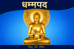 Dhammapada (Pali and Hindi Translations with Stories) | धम्मपद (पाली एवं हिन्दी अनुवाद सहित कथाएँ) - Image 2