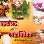 Shradh Sangrah Arthat Shradh Vivekah/श्राद्ध संग्रह अर्थात श्राद्ध विवेकः