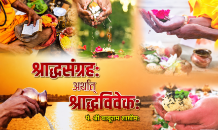 Shradh Sangrah Arthat Shradh Vivekah/श्राद्ध संग्रह अर्थात श्राद्ध विवेकः