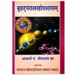 Brihat ParasaraHora Sastra/बृहत् पराशर होरा शास्त्र