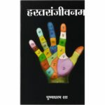 Hastasanjivanam हस्तसंजीवनम