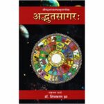Adbhuta Sagar अद्भुतसागरः-1