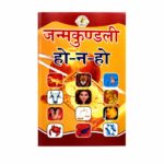 Janmakundali Ho Na Ho जन्मकुण्डली हो-न हो