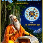 Laghu Parashari (लघु पाराशरी)