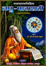 Laghu Parashari (लघु पाराशरी)