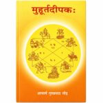 Muhurt Deepak मुहूर्तदीपकः