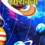 Saravali by Kalyana Varma: A Classical Text of Vedic Astrology