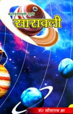 Saravali by Kalyana Varma: A Classical Text of Vedic Astrology