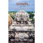 Manusmriti/ मनुस्मृति/Pandit Sri Hargovind Shastry