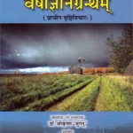 Varshagyangrantham.(Prachin Vrishti Vichar)