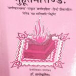 Muhurtamartanda/मुहूर्तमार्तंड