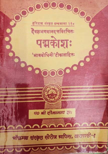 Padma Kosa/पद्मकोश