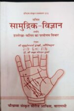 Samudrika Vijnana or Hastarekha Phalita Ka Paramottama Vicara/सामुद्रिक विज्ञान और हस्तरेखा फलित