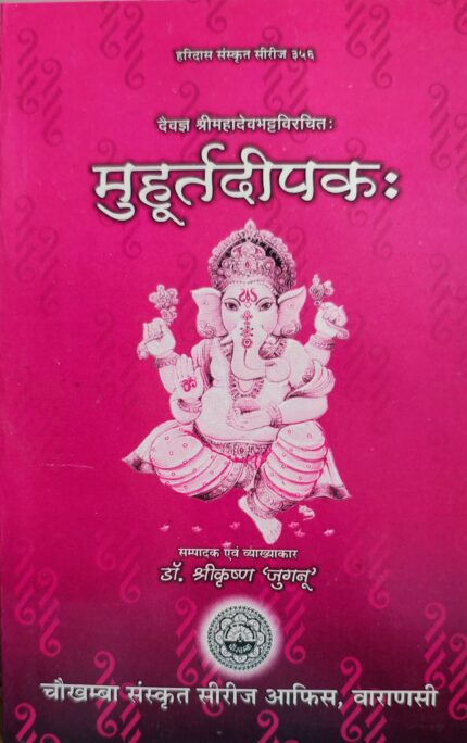 Muhurtadipaka/मुहूर्तदीपक