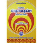 Sanskrit Dhatu Kosa (Traibhasika)