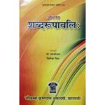 Shabdarupavali ( Abhinav)