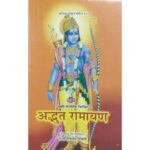 अद्भुत रामायण - Adbhuta Ramayana |