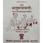 Dhatu Rupavali (Saral)