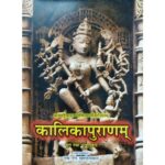 Kalikapuranam of vedvyas/कालिकापुराणम्