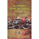 Kalsarpayoga: Karan Aur Nivaran/कालसर्प योग: कारण और निवारण