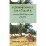 Baharspatya Krishishastram Tatha Krishikamdhenu