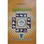 मुहूर्तचिन्तामणि/Muhurtacintamani