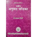 Anuvada Candrika (Navina)