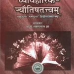 Vyavaharika Jyotishtattvam