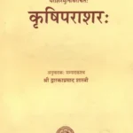 Krishiparasara /कृषिपाराशर