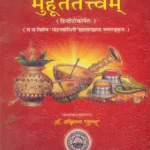 Muhurtatattvam