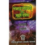 Panchang Parichay Evam Muhurta Darpanam/"पंचांग परिचय एवं मुहूर्त दर्पणं"