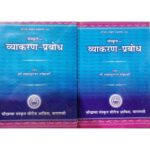 Sanskrit Vyakarana Prabodha