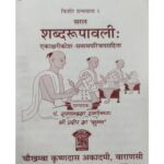 Shabda Rupavali (Saral)