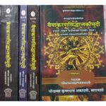 Vaiyakarana Siddhanta Kaumudi 4 vols.