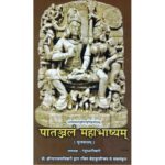 Patanjal Mahabhashyam