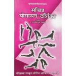 Yogasana Darshika (Sachitra)