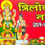 Triloki Nath Vrat Katha