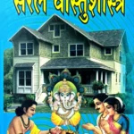 Brihad Saral Vastu Shastra