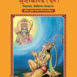 Sachitra Shri Ramacharitamanasa Sundarkand (Mool)