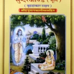 Shriramacharitamanasa Sunderkand (Mool)