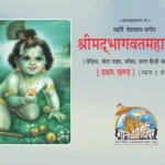 Srimad Bhagavat Mahapurana-Beriya Part-1