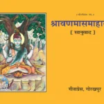 Sravan Maas Mahatmya