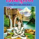 Sankshipta Shiva Puran